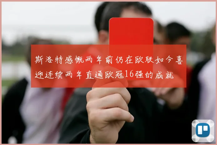 斯洛特感慨两年前仍在欧联如今喜迎连续两年直通欧冠16强的成就