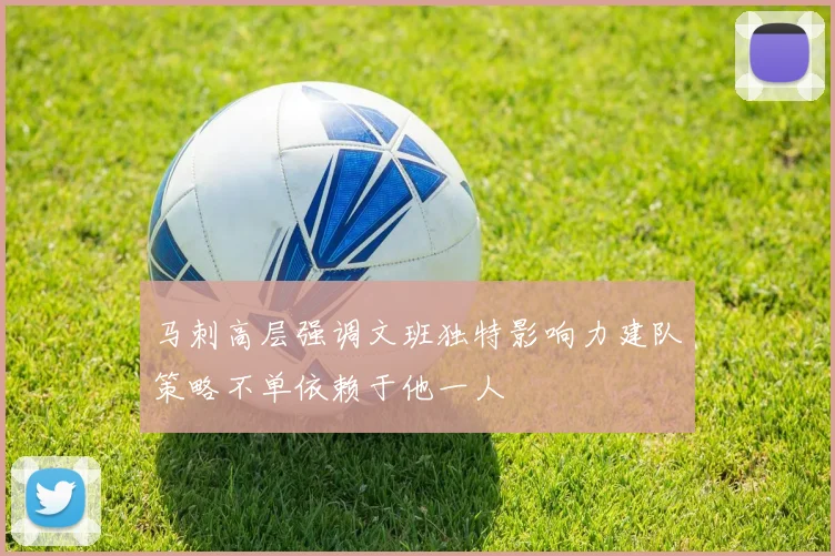 马刺高层强调文班独特影响力建队策略不单依赖于他一人