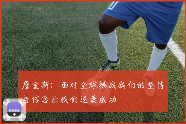 詹金斯：面对全球挑战我们的坚持与信念让我们逆袭成功