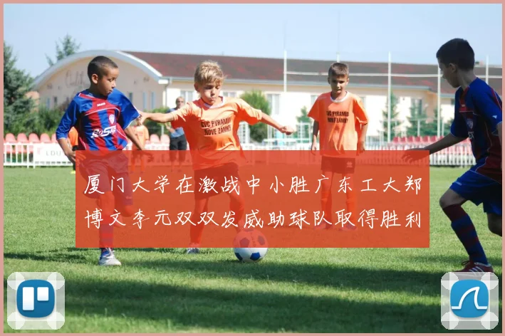 厦门大学在激战中小胜广东工大郑博文李元双双发威助球队取得胜利