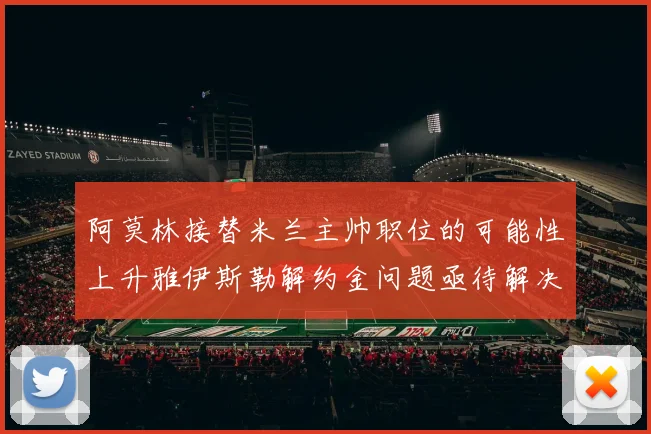 阿莫林接替米兰主帅职位的可能性上升雅伊斯勒解约金问题亟待解决