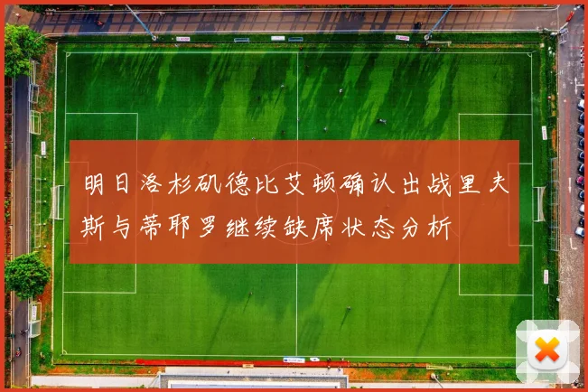 明日洛杉矶德比艾顿确认出战里夫斯与蒂耶罗继续缺席状态分析