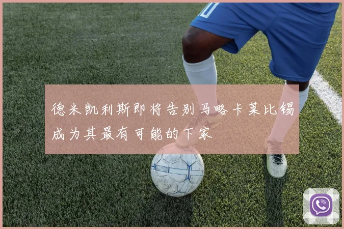 德米凯利斯即将告别马略卡莱比锡成为其最有可能的下家